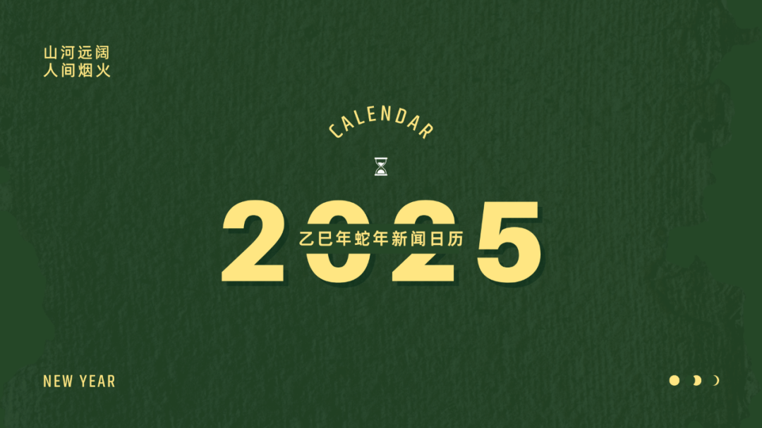 2025新闻大事日历来了！